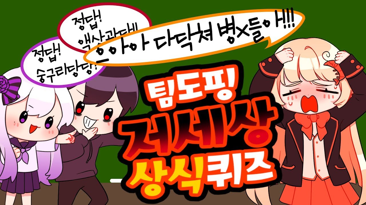 한국인이지만 한국인이 아닌 자들과 함께한 자강두병 상식퀴즈