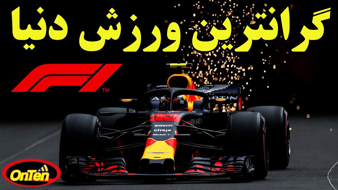 به سرسام آورترین ورزش دنیا ، فرمول یک خوش آمدید