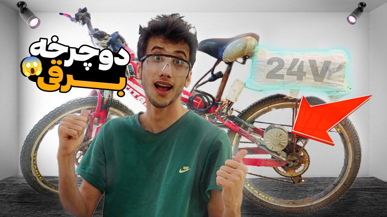 چطور دوچرخه برقی ساختم 🛵😱