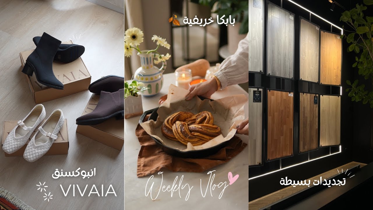 فلوق إسبوعي 🍂 | تغييرات بسيطة في غرفتي 🪵 | شوزات VIVAIA 👢 | بابكا خريفية رائعه 🍂😍♥️