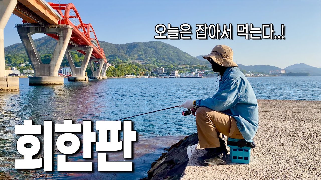 자급자족 회 한판 먹으려면 역시 이 낚시! (라이트게임)