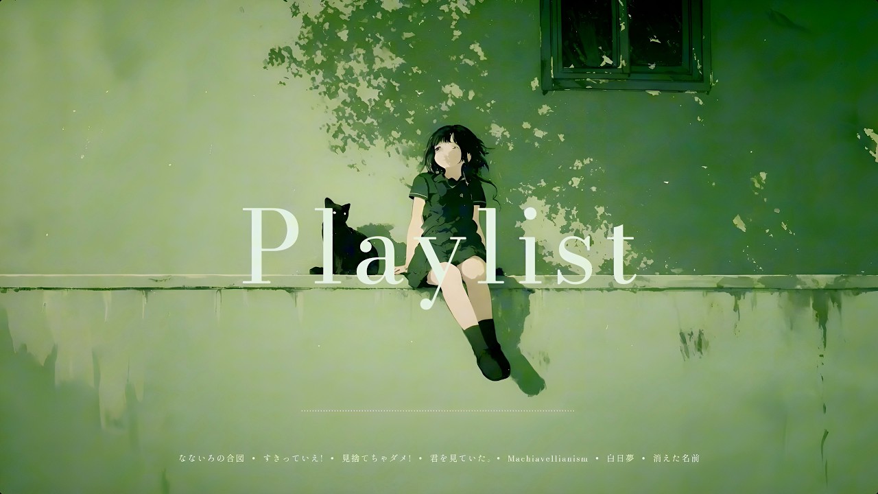 𝐏𝐥𝐚𝐲𝐥𝐢𝐬𝐭 이제는 숨기지 않아도 되는 애니음악 플리 🎧