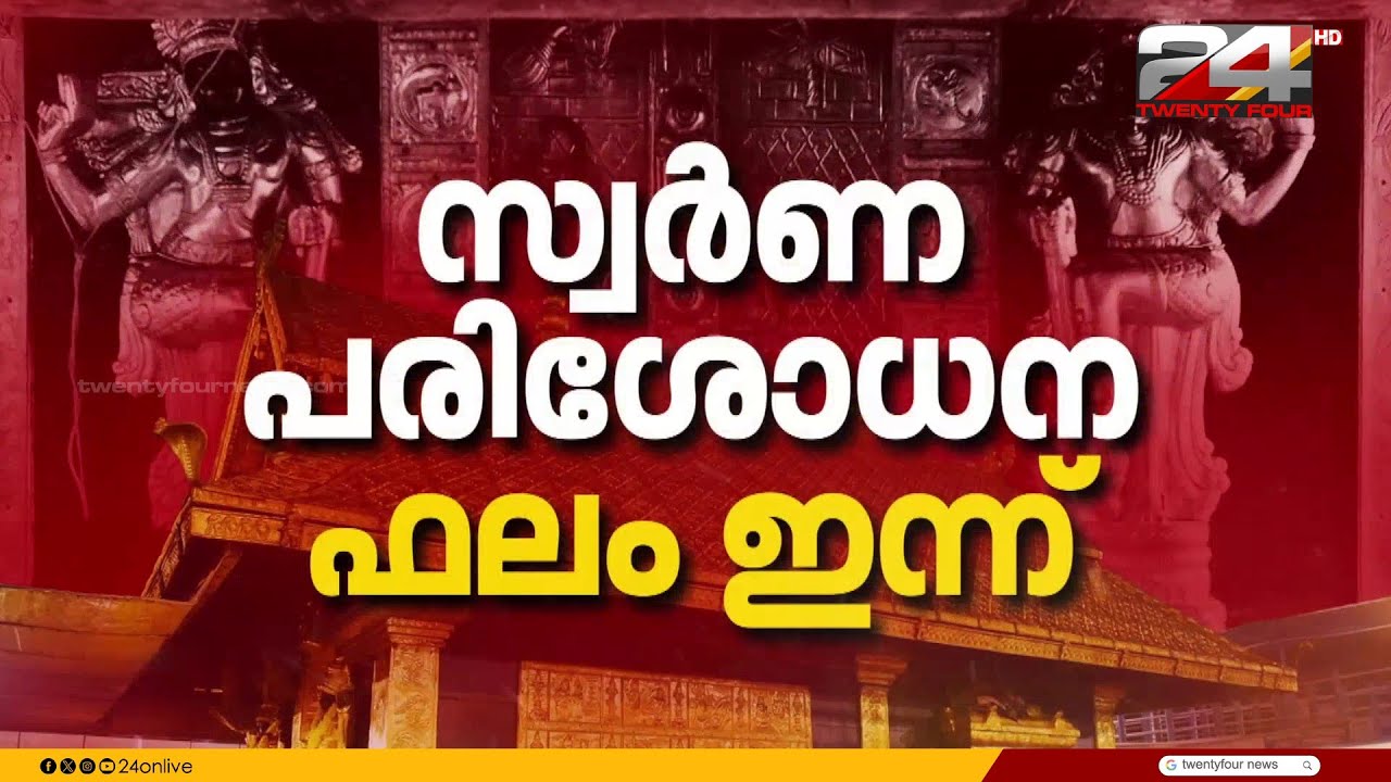 ശബരിമല സ്വർണ്ണകൊള്ള കേസിൽ സ്വർണ്ണപ്പാളികളുടെ ശാസ്ത്രീയ പരിശോധന ഫലം ഇന്ന്