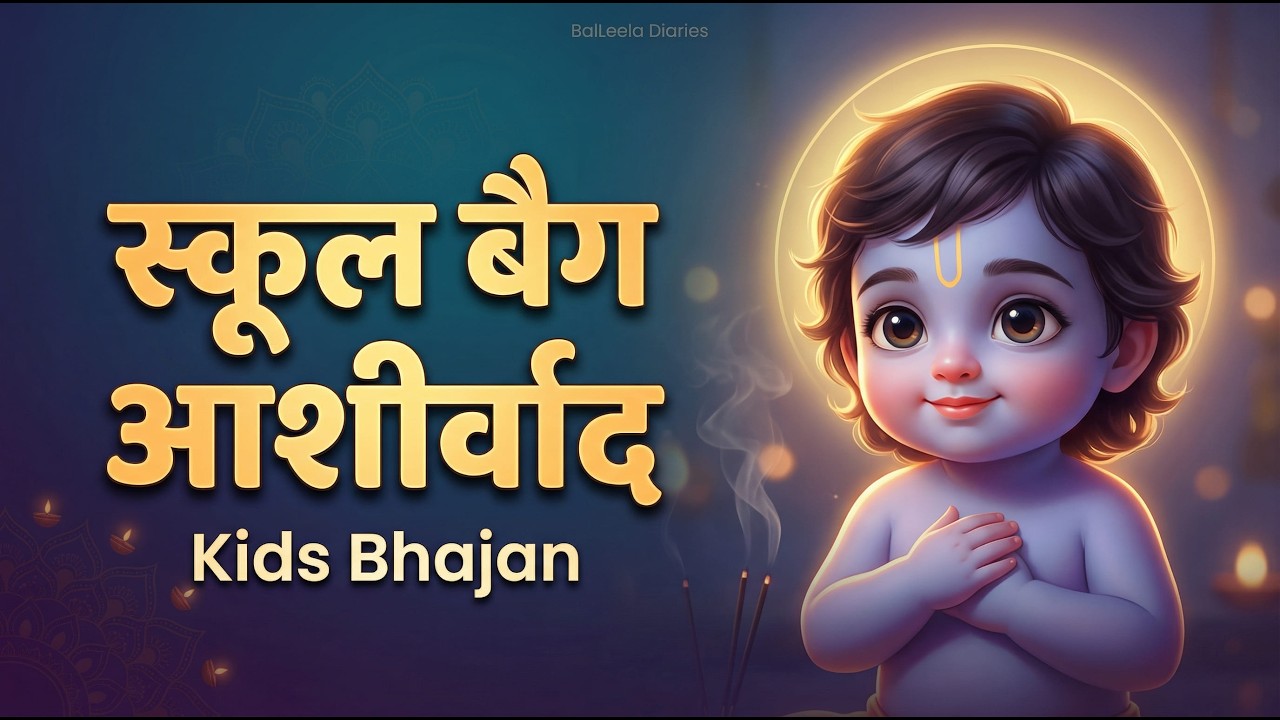 बच्चों के लिए Little Krishna स्कूल बैग आशीर्वाद ✨
