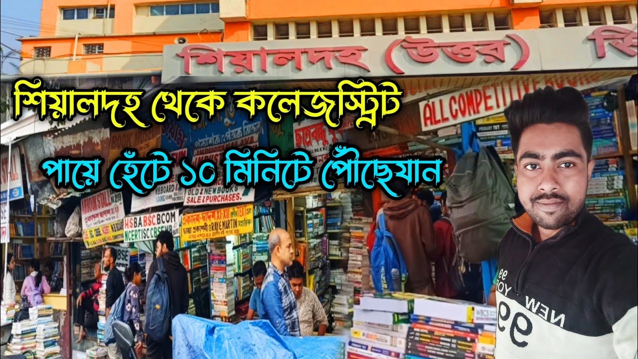 Sealdah To College Street । শিয়ালদহ থেকে কলেজস্ট্রিট হেঁটে কিভাবে যাবেন । #collegestreet #sealdha