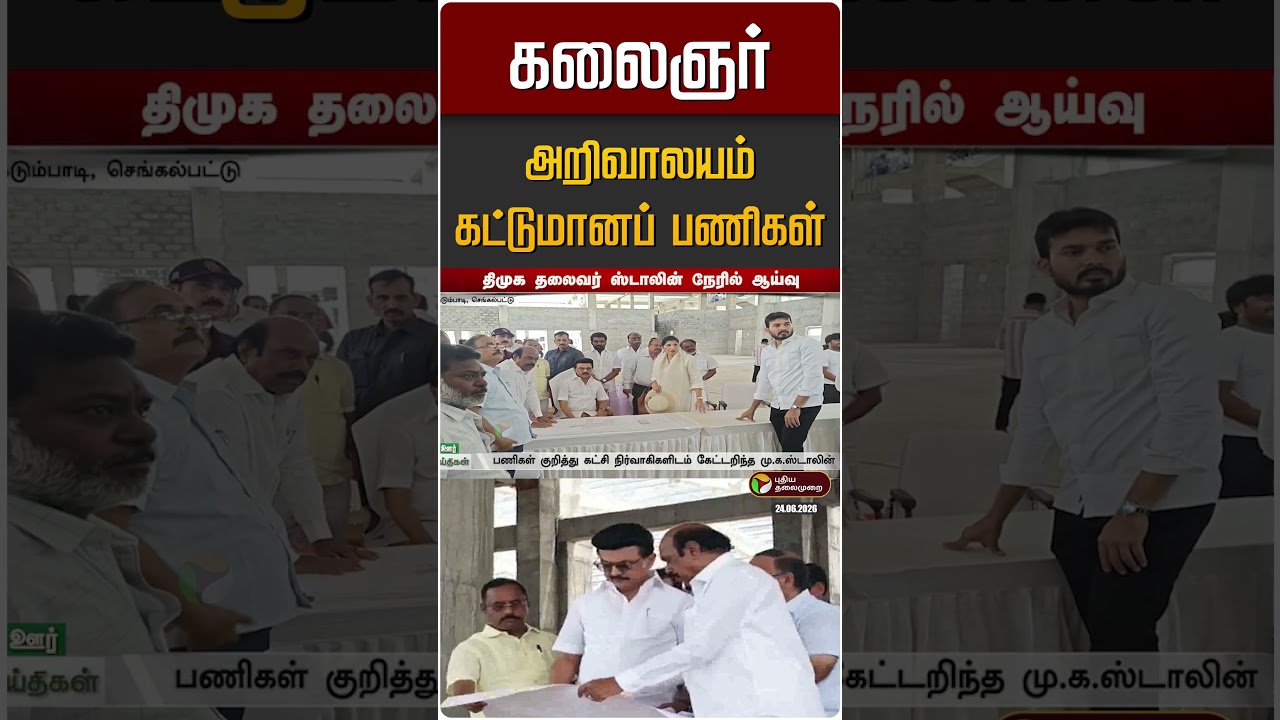 கலைஞர் அறிவாலய கட்டுமானப் பணிகளை பார்வையிட்டார் மு.க.ஸ்டாலின் | DMK | MK Stalin
