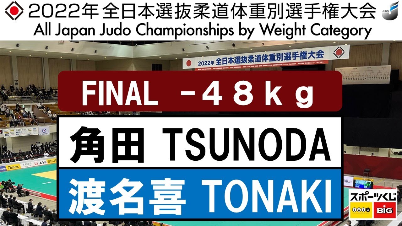 2022選抜体重別　女子48kg級　決勝戦　Final　角田　夏実N. TSUNODA - 渡名喜　風南F. TONAKI