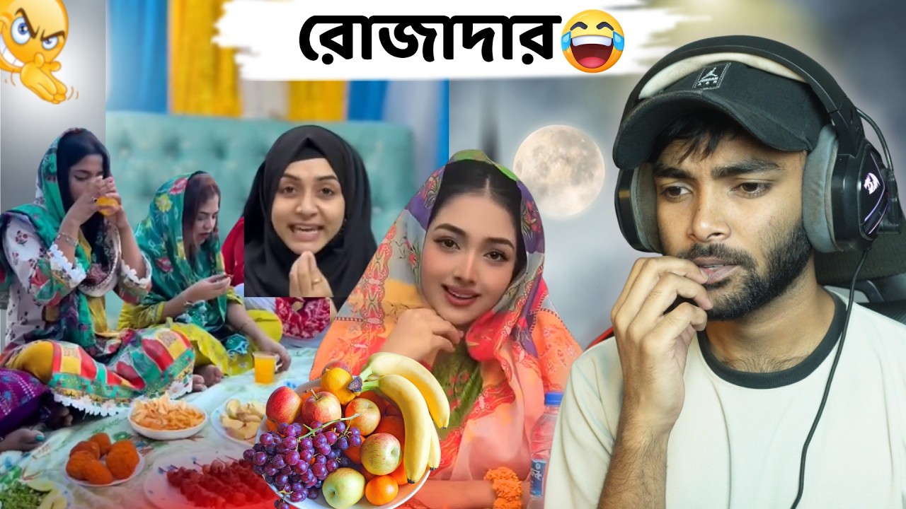 রোজার আগেই ইফতার 😂 এ কেমন রোজাদার! | Ramadan Memes