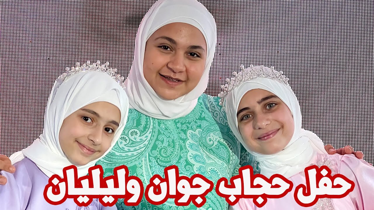فرحة لا توصف في حفل حجاب نجمتي طيور الجنة جوان وليليان