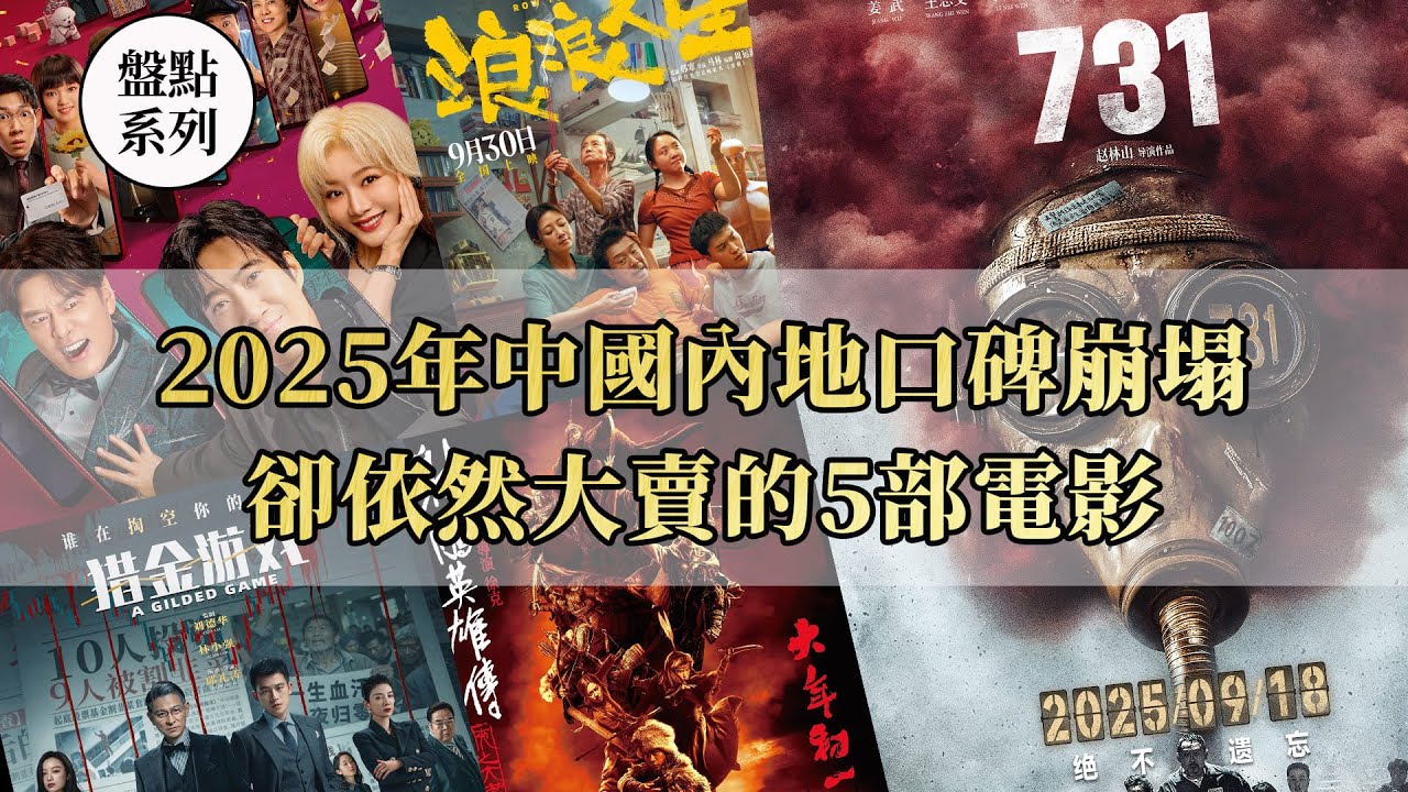 盤點2025年最離譜的5部國產電影：爛成這樣，居然還能票房大賣？