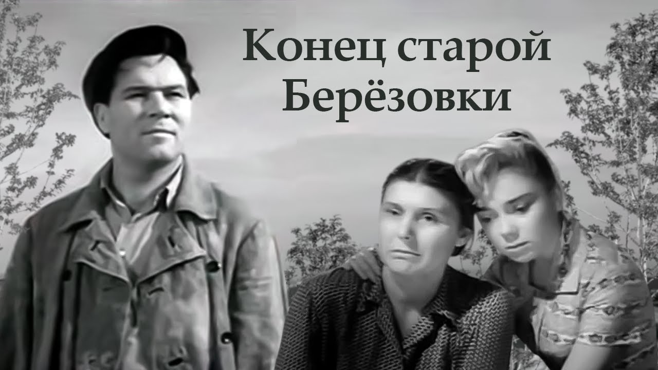 Конец старой Берёзовки: Вечная классика советского кино (1960)