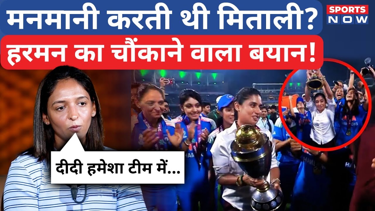Harmanpreet Kaur News: Mithali Raj पर हरमनप्रीत कौर का चौंकाने वाला खुलासा | Harmanpreet on Mithali