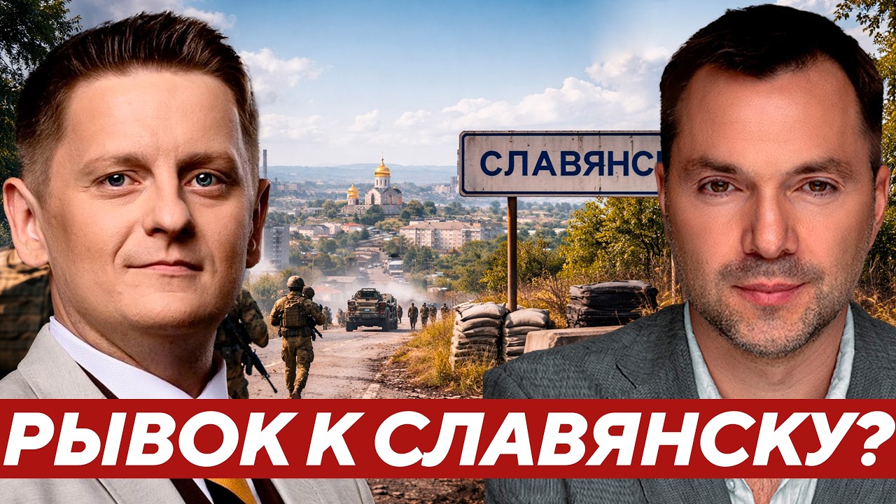 Арестович: Россия подошла ближе к Славянску - Начинается решающая фаза за Донбасс?