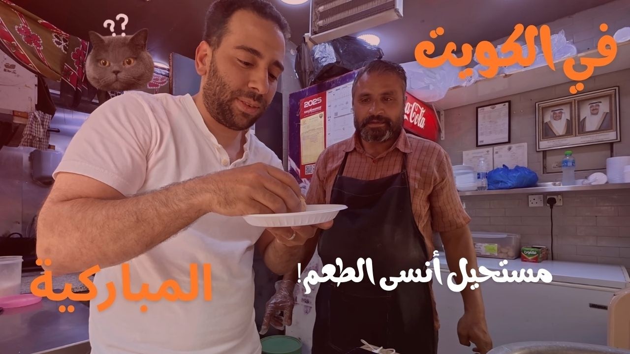 “Best Street Food in Kuwait 🇰🇼 😋🔥  Souq Al-Mubarakiya Tour!” مستحيل أنسى الطعم! المباركية وأخطر