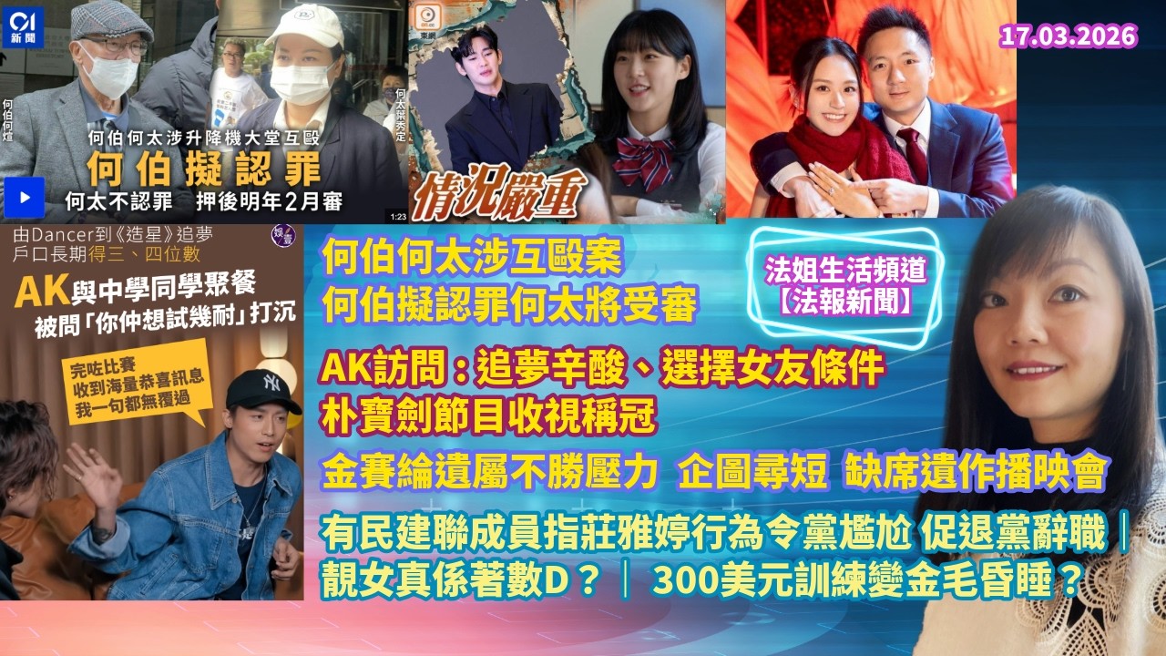 【法報新聞17.3】何伯擬認罪何太將受審｜金賽綸遺屬不勝壓力企圖尋短｜AK訪問：追夢辛酸、選擇女友條件｜朴寶劍收視稱冠｜有民建聯成員指莊雅婷令黨尷尬促退黨辭職｜靚女真係著數D？｜ 訓練變金毛昏睡？