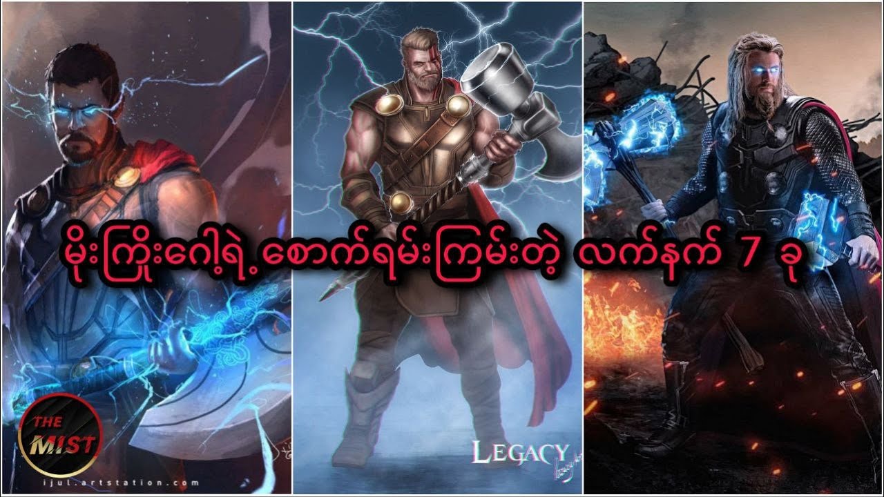 Thor ရဲ့လက်နက် 7 ခု