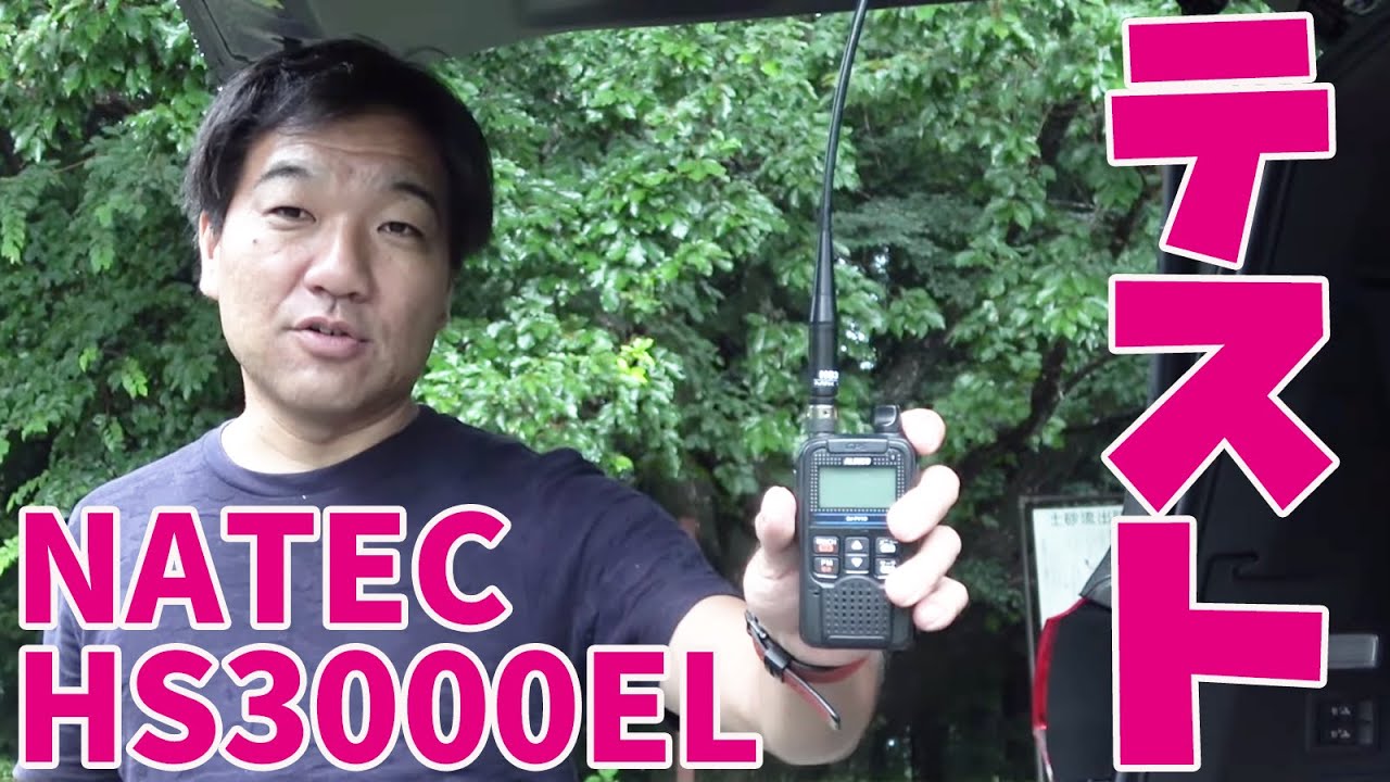 【交信テスト】NATEC HS3000EL デジタル簡易無線＆デジタル小電力コミュニティ無線２バンドアンテナ