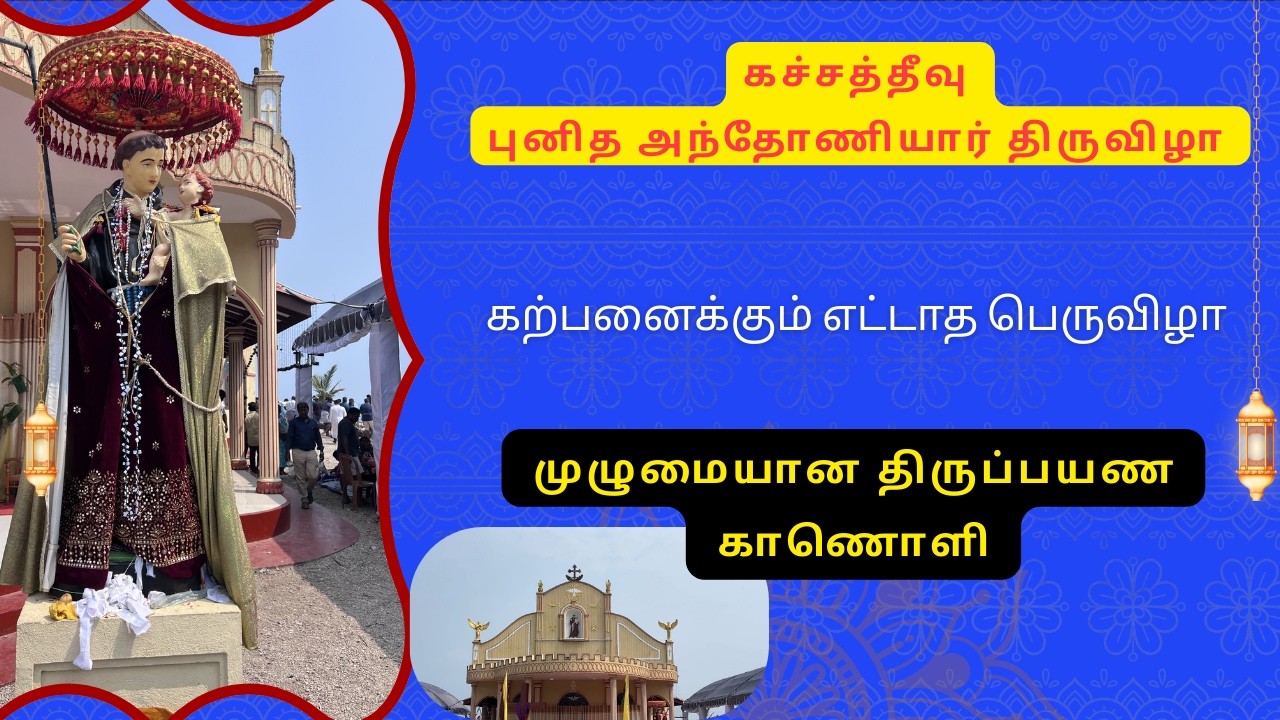 கடலில் நடக்கும் அற்புதம் | கச்சத்தீவு புனித அந்தோணியார் திருப்பயணம் | முழுமையான திருப்பயண காணொளி