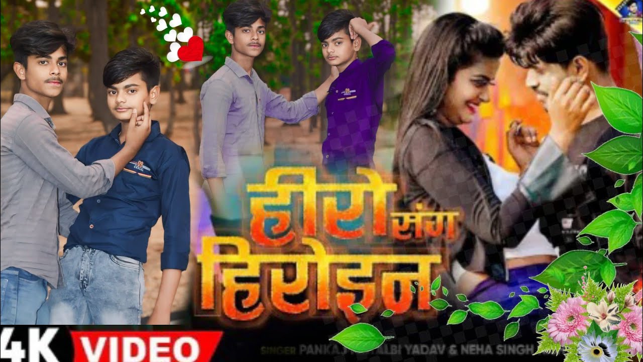 #4k हीरो संग हिरोइन | kal apana Hero sang Heroine wala khel | #bhojpuri #song | #pankaj #matalbi