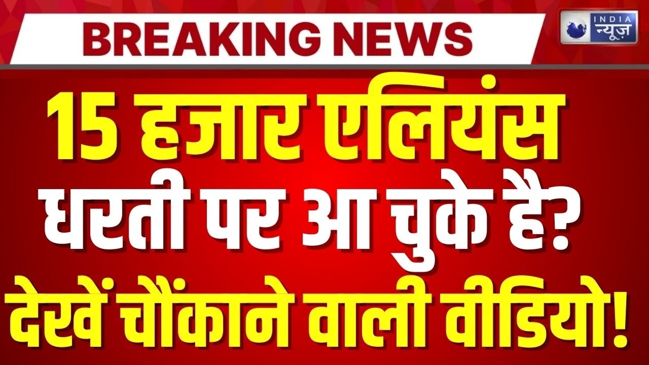Aliens Coming to Earth Live:  सूरज के अंदर से एलियंस आ रहे है? Breaking News | India News