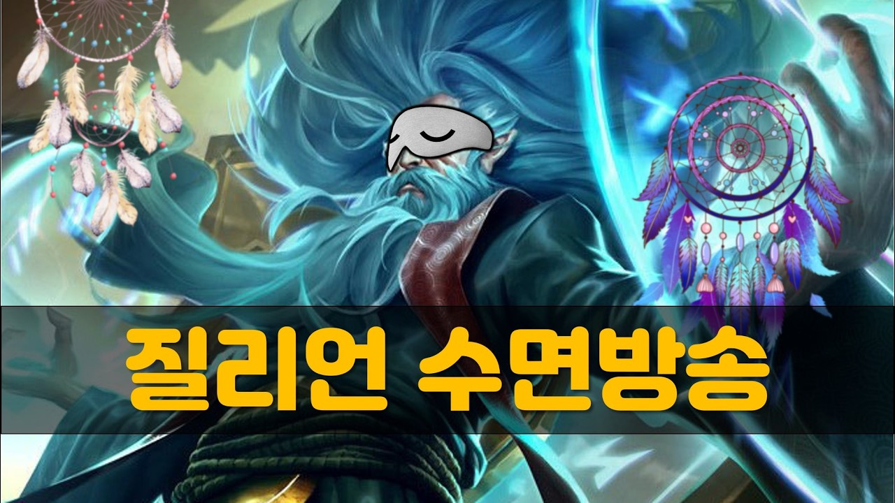 질리언 수면방송 자유랭크 #리그오브레전드