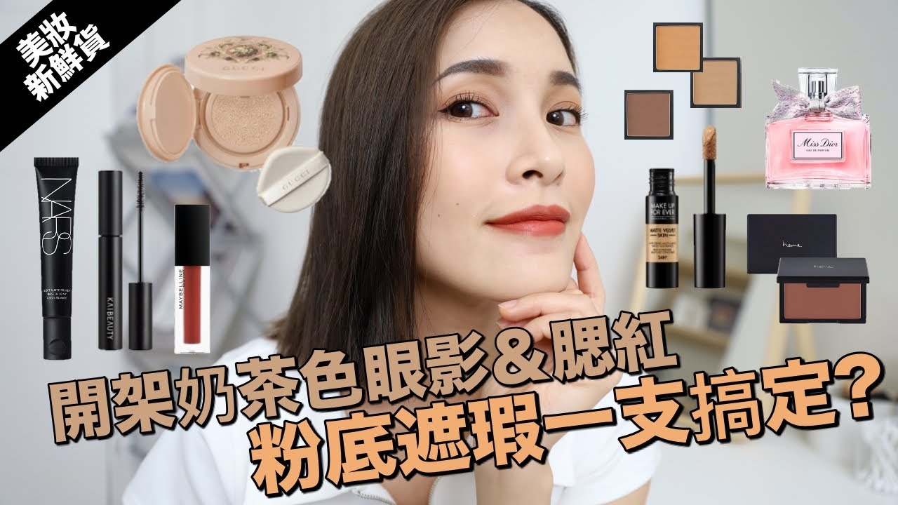 【美妝新鮮貨】粉底遮瑕一支搞定？開架超美奶茶色眼影&腮紅｜黃小米Mii