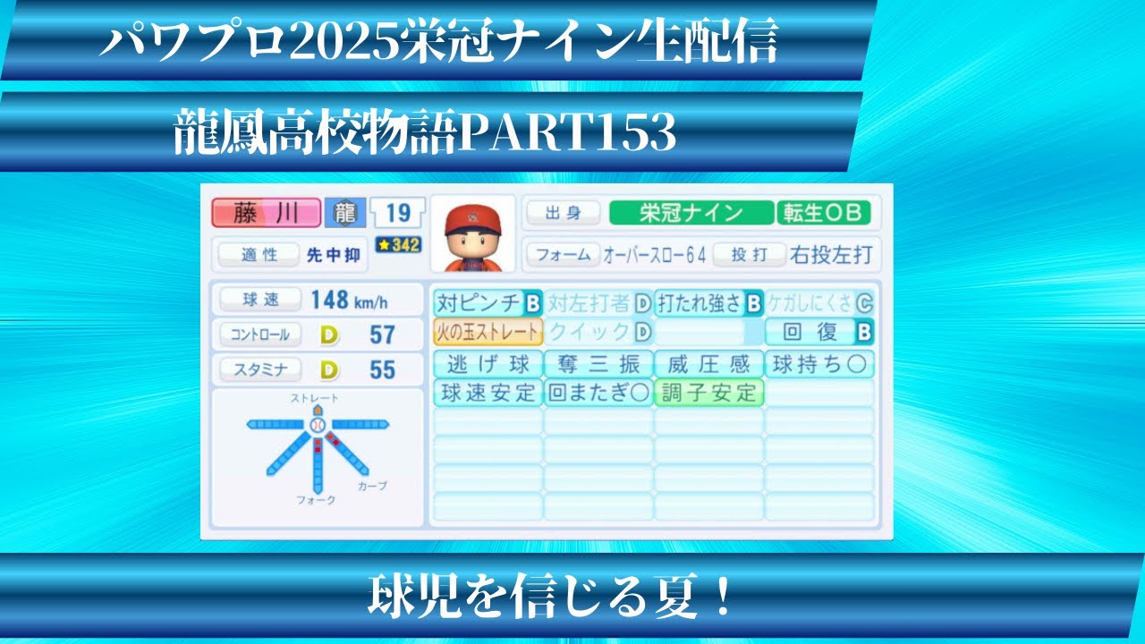 【パワプロ2025】龍鳳高校物語part153球児を信じる夏！！＃パワプロ2025＃栄冠ナイン＃生配信