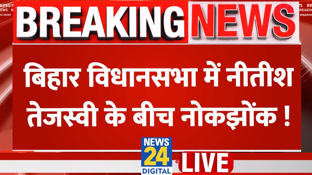 Bihar Vidhan Sabha Budget Session LIVE : बिहार विधानसभा का बजट सत्र | CM Nitish | Tejashwi Yadav