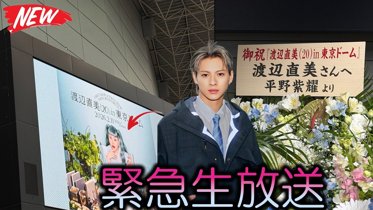 【衝撃の瞬間】東京ドーム全体が震撼した渡辺直美20周年記念公演、平野紫耀が極秘で仕掛けたサプライズ登場と二人が築き上げた想像を絶する深い絆の全貌が今、明らかに - number.iLYs TV