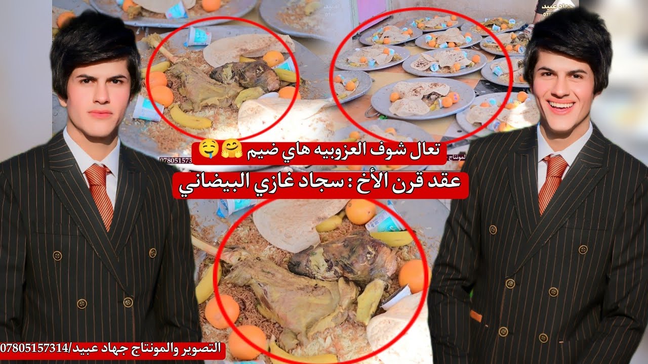 تعال شوف العزوبيه هاي ضيم_🤗❤️_ عقد قران الأخ : سجاد غازي البيضاني  2024/12/20