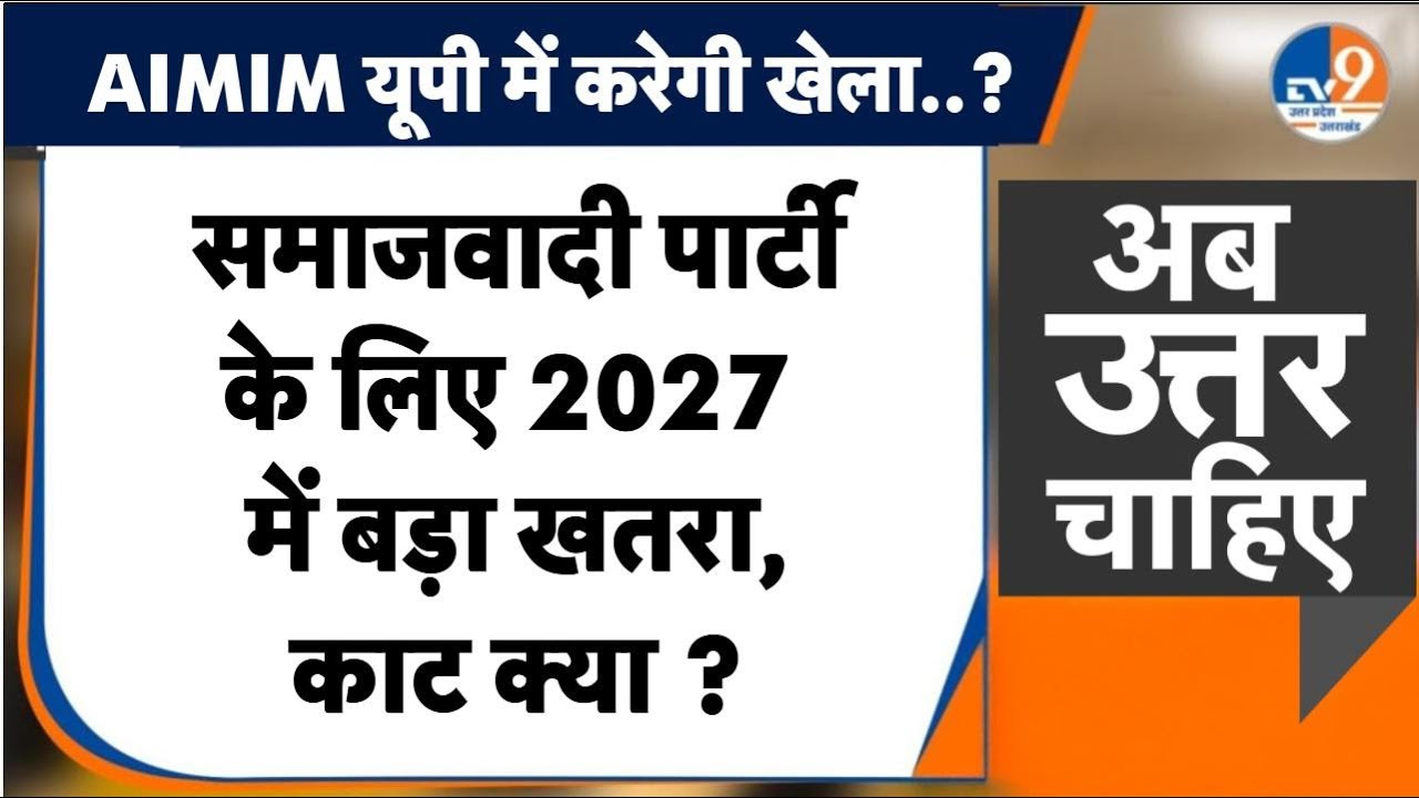 #AUC:  Samajwadi Party के वोट बैंक को खतरा, Owaisi का 'प्लान मुसलमान' ! । TV9UPUK