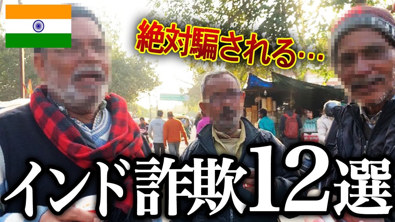 【危険】インド旅行で絶対に騙される詐欺まとめました