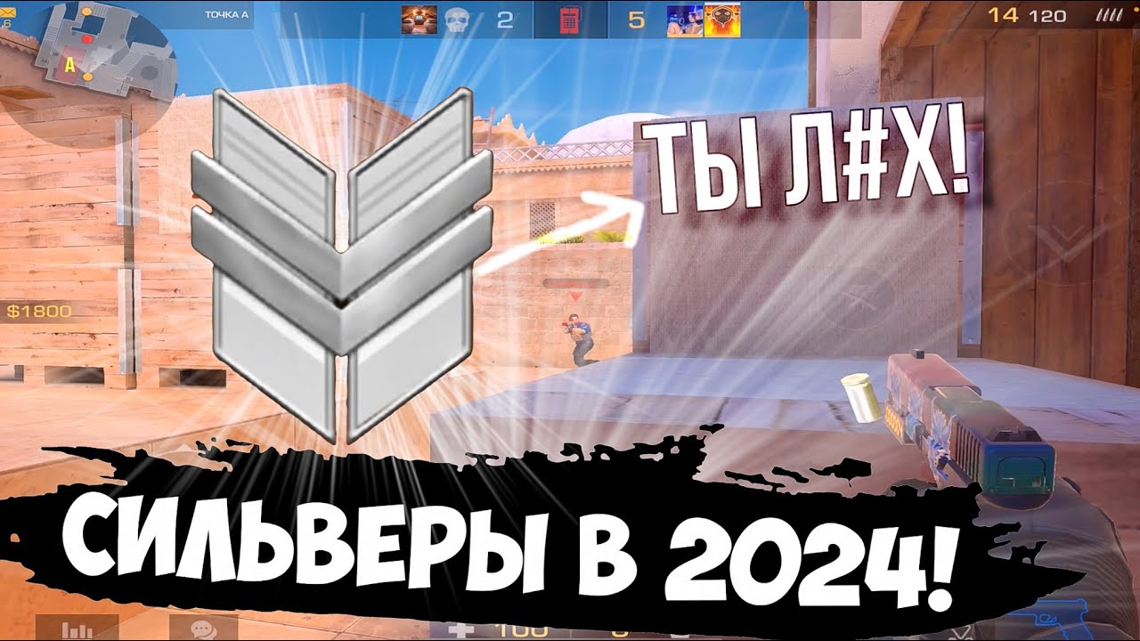 Как играют сильверы в 2024🤔 / демка с голосом