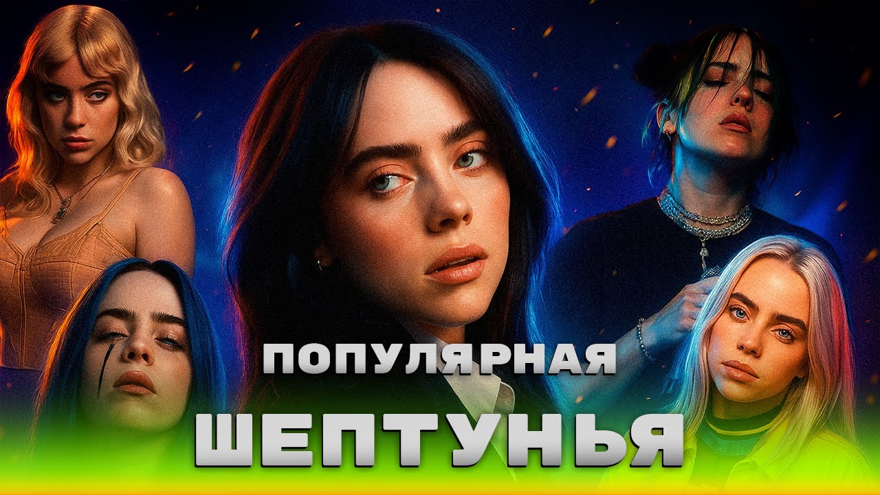 Билли Айлиш: история успеха! Молодая, но уже с кучей наград!