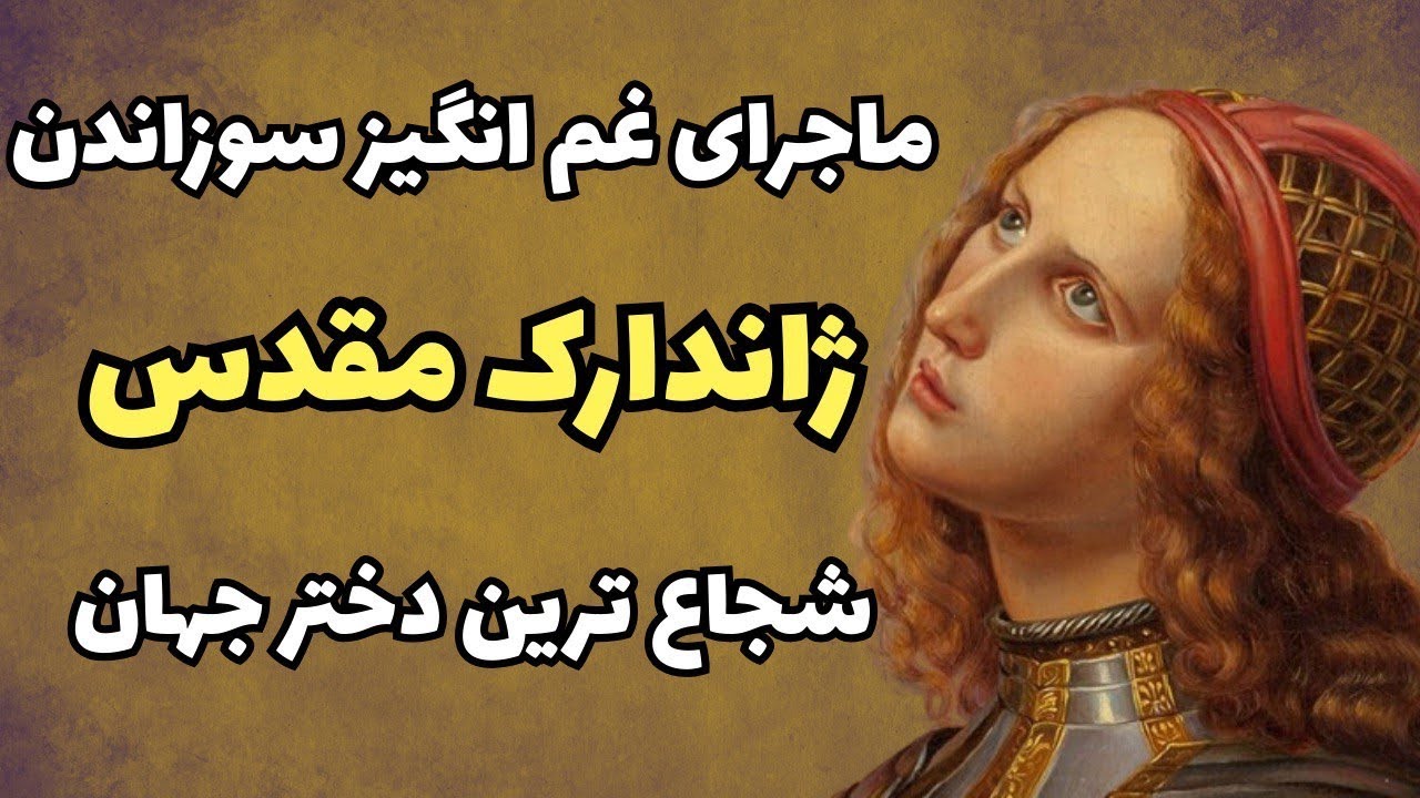 سرنوشت غم انگیز ژاندارک مقدس | سوزانده شدن ژاندارک مقدس در میدان شهر