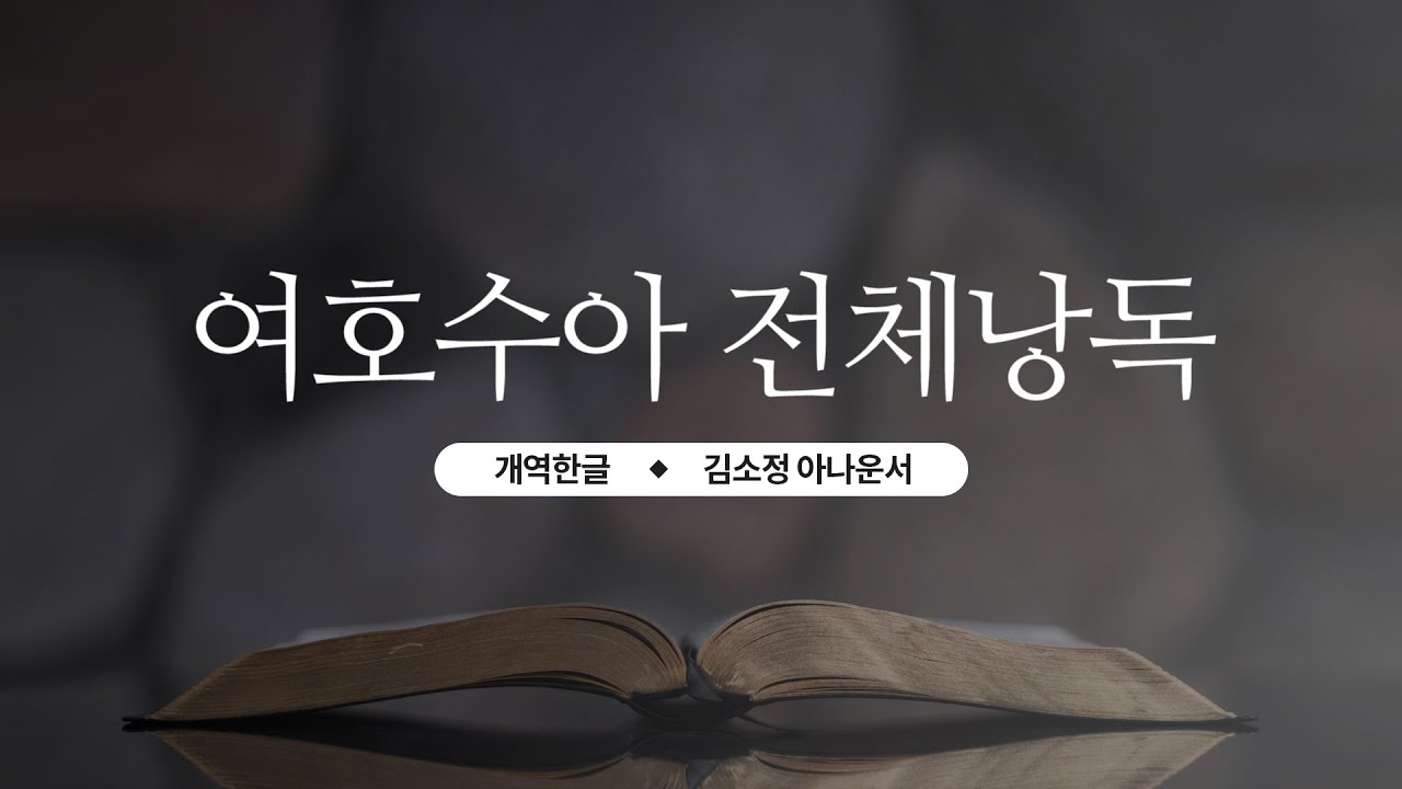 [개역한글][성경낭독] 여호수아 전체낭독 / 김소정 아나운서