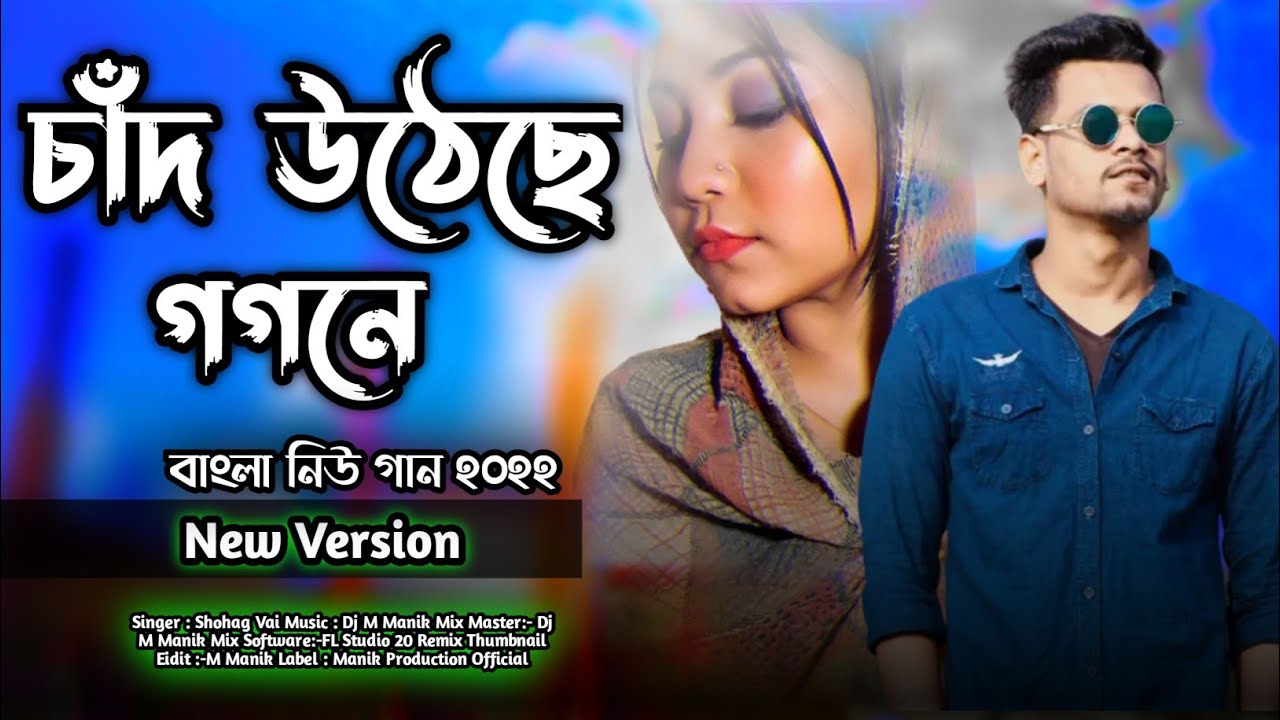 Jete Jete Pothe Purnima Rate চাঁদ উঠেছে গগনে | Shohag Vai Bangla Song 2022 Manik Production Official