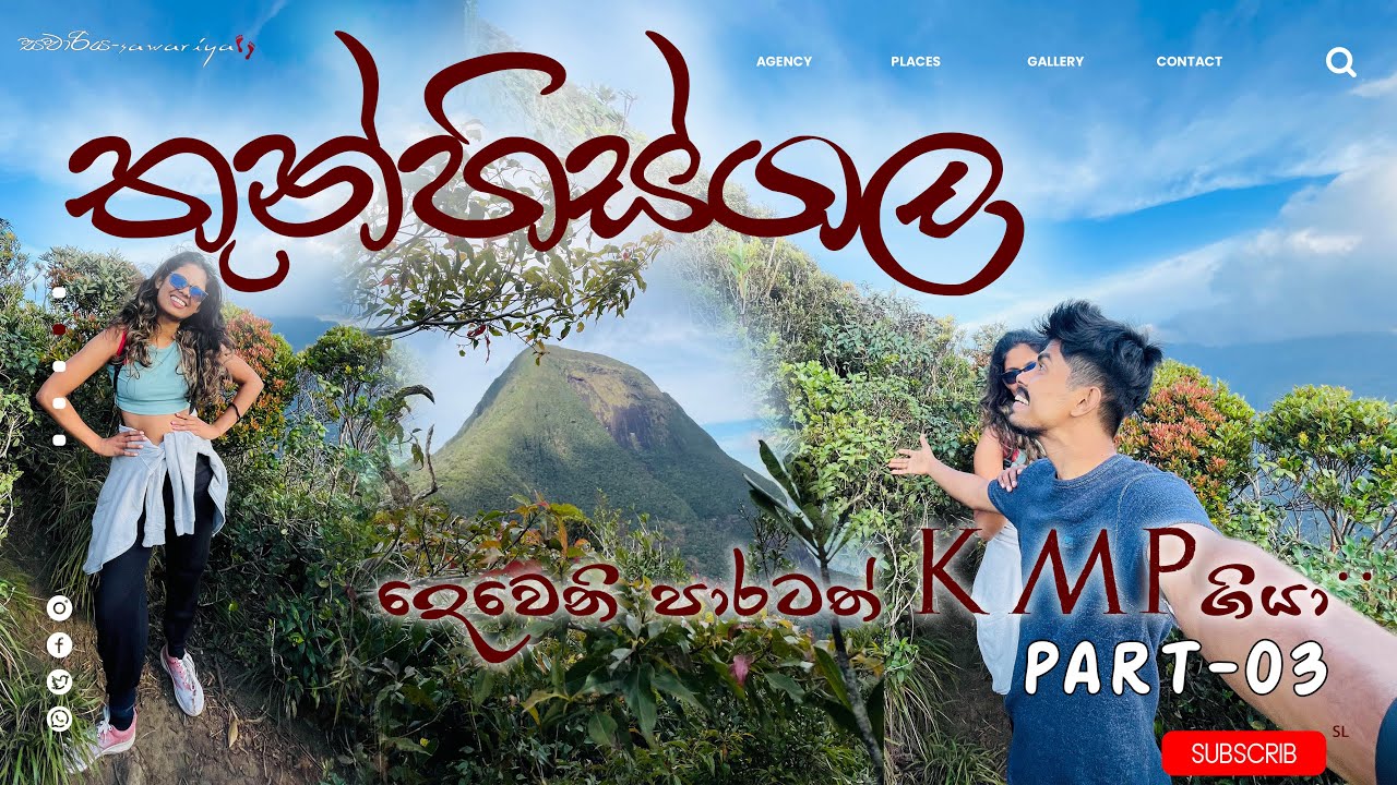 KMP වාඩියෙන් දිව්&zwj;යලෝකයට 😊😍Most beautiful mountain in Knuckles Mountain Range