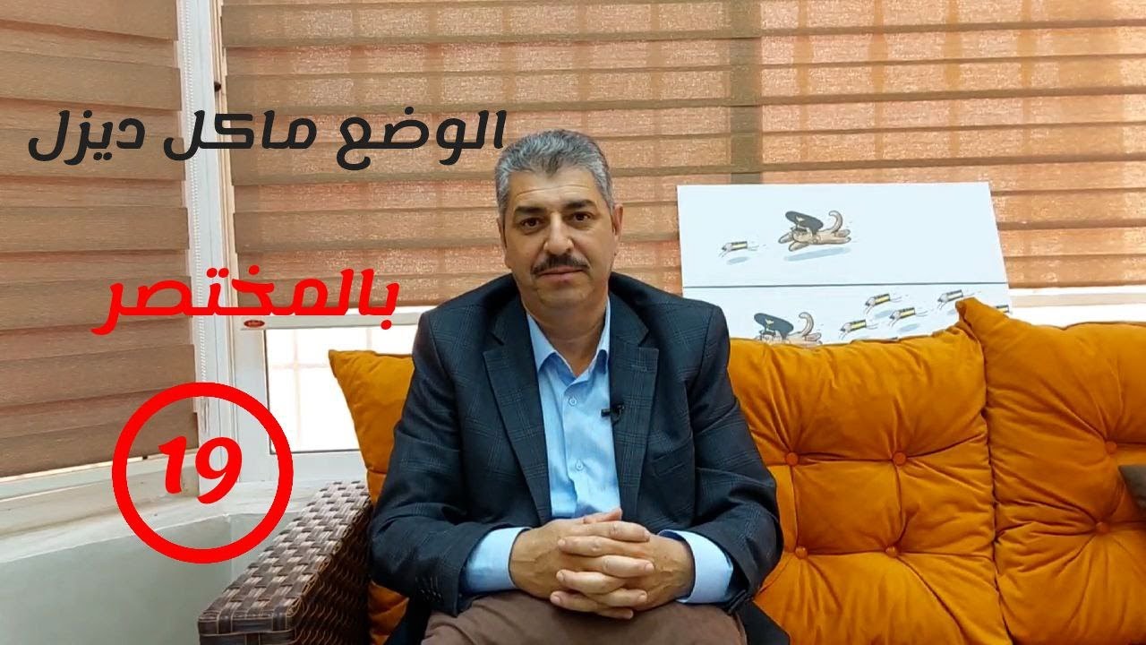 الوضع ماكل ديزل