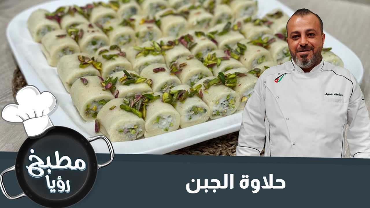 حلاوة الجبن من مطبخ رؤيا