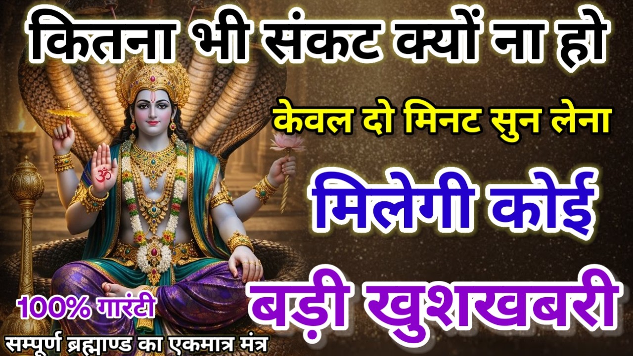 धीमी आवाज में चलाकर छोड़ दें, फिर देखो पूरी दुनिया आपके तलवे चाटेगी, अपार धन प्राप्त होगा #mantra