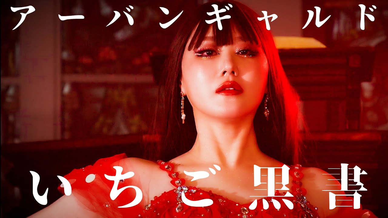 アーバンギャルド - いちご黒書　URBANGARDE - ICHIGO KOKUSHO(The Strawberry Deathtatement）