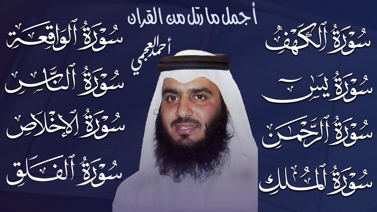 سورة الكهف، يس، الرحمن، الواقعة، الملك، المعوذات | تلاوة خاشعة للشيخ أحمد العجمي 🌙 استمع بنية الرزق.