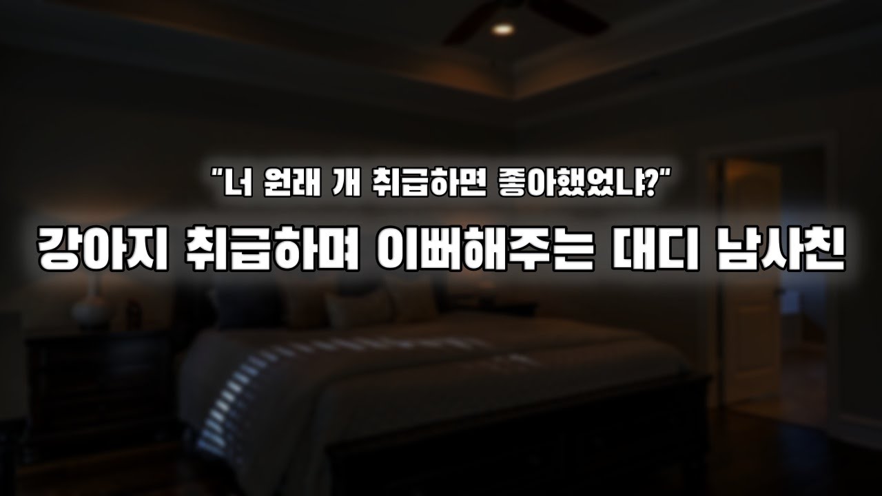 【남자ASMR】쓰다듬으며 이뻐해주는 대디 남사친｜여성향｜롤플｜Roleplay｜女性向Asmr