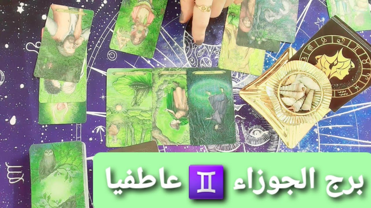 برج الجوزاء ♊ قراءة عاطفية للمنفصلين ومن يعود لك من الابراج #ابراج #برج_الجوزاء 