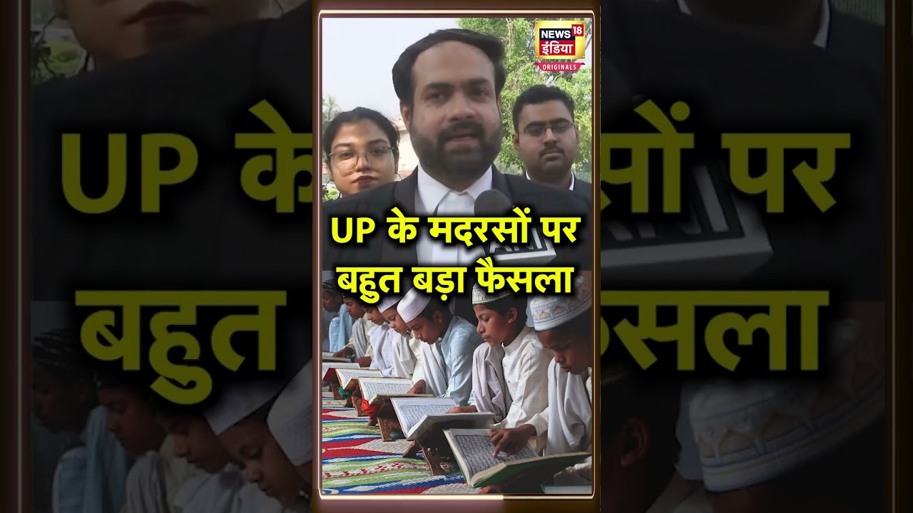 UP Madrasa Education Act को लेकर Supreme Court का बहुत बड़ा फैसला | N18S