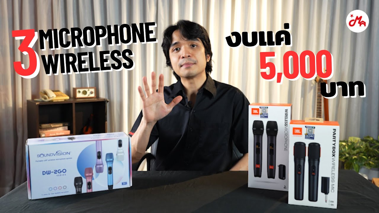 3 Microphone Wireless จาก JBL และ Soundvision ในงบแค่ 5,000 เท่านั้น!
