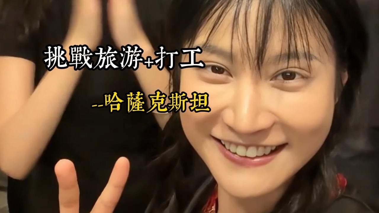 邊打工邊旅遊闖哈薩克斯坦Work and travel in Kazakhstan