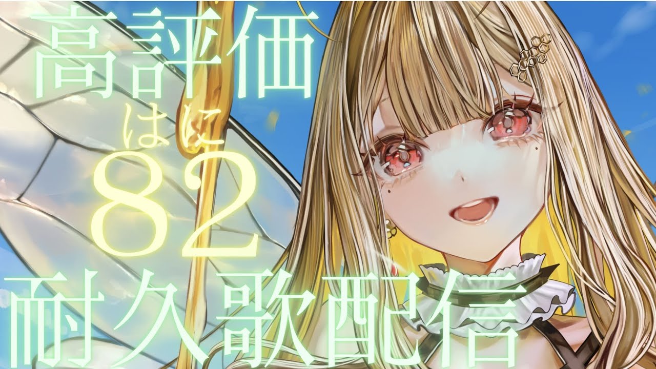 【耐久歌枠／KARAOKE】高評価82（はに）耐久❕2【#新人vtuber  /あまみつはに】
