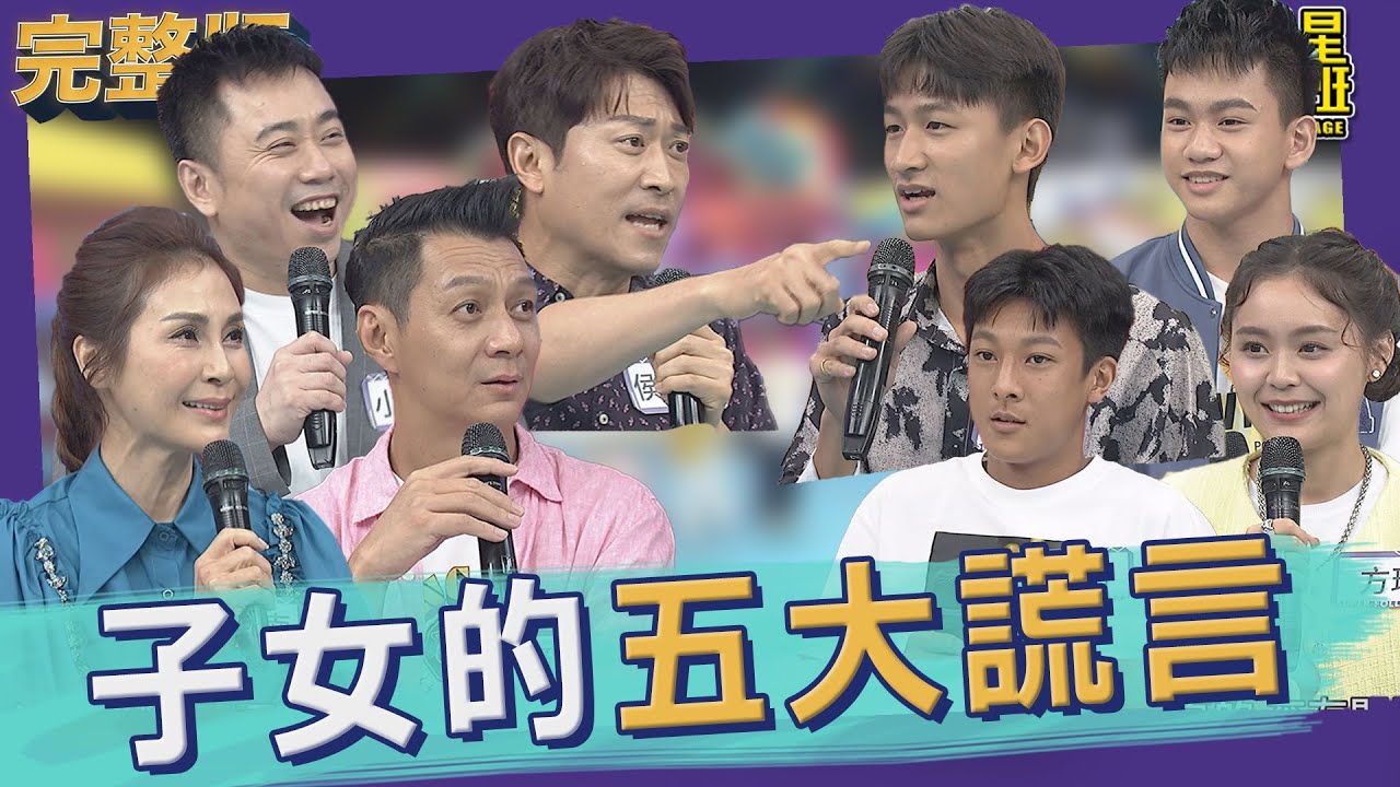 【完整版】小大民調排行榜 　子女的五大謊言！｜2022.09.15@我愛小明星大跟班